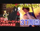 【FGO】アルジュナ〔オルタ〕で3ターン周回したヤツ【カルデア重工物語】【アルゴノーツ・トイURAWA本店】
