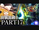 【ゆっくり実況】ゆっくりモンハン狩猟笛縛りX part17【五十七曲目】【MHXX】