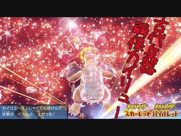 【ポケモンSV】弱点保険カイリューの使い方【実況】