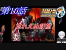 【女性だけで行くスパロボOGS実況】※縛り項目追加 #10 「忘れえぬ記憶」【SRWOGS】【SRWOG2】