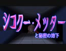 シコクー・メッターと秘密の地下