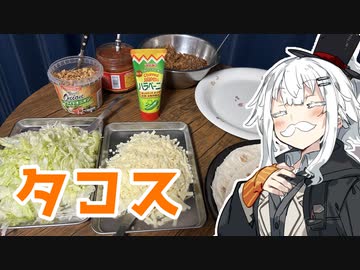 【タコスを作ろう！】アカリとアオイの好き勝手クッキング！！