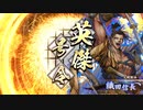 アリギエーリの英傑大戦奮闘記その147　正四位下若虎の柴田v従四位上若虎の布武