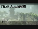 【NieR:Automata The End of YoRHa Edition】#3　人が居なくなるだけでこんなに植物増えるもん？