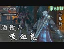 第60話【ウィッチャー3 ワイルドハント】酒飲み吸血鬼!?「サブストーリー」【お奉行】