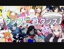 【駆け抜けるニコニコメドレー】ダンスニコダンス
