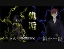 【クトゥルフ神話TRPG】傀逅 第十一話