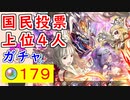 【FEH_1172】PU「国民投票大戦上位４人」ガチャ天井まで引いてく！　国民投票ガチャ　赤１点狙い　【 ファイアーエムブレムヒーローズ 】 【 Fire Emblem Heroes 】