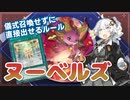 なんでヌーベルズ儀式モンスターを特殊召喚できるの？