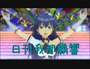 日刊 我那覇響 第3491号 「蒼い鳥」 【ソロ】