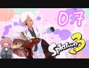 【スプラトゥーン３】アーニャと一緒にビッグラン【Vtuber】07・ルピナス視点