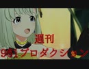 週刊961プロダクション 第6号「Blooming Star」
