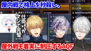 屋内では完璧な連携で格上を秒殺し、屋外では着実にエリアを広げて文句なしのチャンピオンを勝ち取ったAQFの一戦  【葛葉/エクス・アルビオ/不破湊/がっきー/にじさんじ切り抜き】