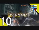 Δ10【協力プレイ】タナようのマルチプレイ『ダークソウル3』。【ふれんず(づ)】