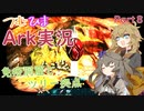 ひまつむARK実況　Part8　【VoiceVox実況】免疫虫地獄とツリープラフォ拠点！