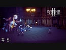 黒幕は… ＃８【オクトパストラベラーⅡ】