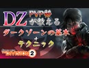 PVP勢が教えるダークゾーンの基本とテクニック【ディビジョン2】