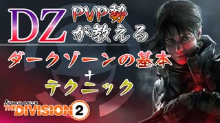 PVP勢が教えるダークゾーンの基本とテクニック【ディビジョン2】