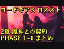 【ロススト】２章魔神との契約 PHASE 1~6 【フルボイス】 まとめ メインストーリー ギアジェネユーザーの方もアニバ前に是非！【コードギアス 反逆のルルーシュ ロストストーリーズ】
