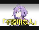 【VOICEROID劇場】不器用な人【ダークサイド劇場】