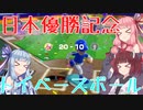【世界のアソビ大全51】日本優勝記念　トイベースボール【VOICEROID実況】