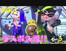 【実況】混沌とした世界でバトルしなイカ？ Part43【Splatoon3】