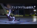 【ふうにぃ】プラネタリウムの真実【踊ってみた】