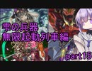 雫の兵器　無限起動列車編 part15 【遊戯王マスターデュエル】