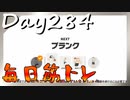 【毎日投稿】ムキ・ムキ・ムキへの道！！！【RFA負荷23】#284