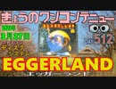 きょうのワンコンテニュー『エッガーランド』