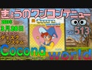 きょうのワンコンテニュー『ココナワールド』