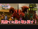 【DRAGON QUEST Ⅺ】人生初のドラクエを全部しばってプレイするPart108【協力実況】