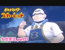 □■ポケットモンスタースカーレットをまったり実況 part25【女性実況】