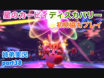 □■星のカービィディスカバリーを協力実況 part38【姉弟実況】
