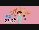 ツイステッド初見実況　92