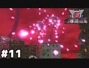 【地球防衛軍6】～変人は地球を救う～ part11