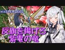 【遊戯王マスターデュエル】アリアルさんのオッドアイズ奮闘記 第2回太陽神杯・後編【CoeFont実況】