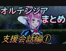 【FEエンゲージ】オルテンシア 欲張りセット③