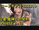 【ロススト】２章魔神との契約 PHASE 7~13 【フルボイス】 まとめ メインストーリー ギアジェネユーザーの方もアニバ前に是非！【コードギアス 反逆のルルーシュ ロストストーリーズ】