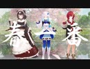 【祝さんばか4周年】春一番/キャンディーズ【MMD】