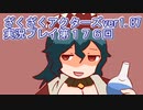 ハグレ王国温泉旅行、ざくざくアクターズ実況プレイpart176