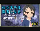 【Project Hospital】佐々木千枝、医者になる #002
