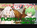 ずんだがいく！＃5～あかりは鱒が食べたい～【エリアトラウト】