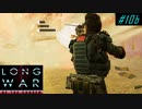 Sabotage Transmitter - XCOM2 LWOTC 実況プレイ #10-2