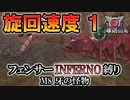 【地球防衛軍6】フェンサーINFERNO・旋回速度1縛り　M8:牙の怪物【ゆっくり実況】