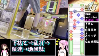 【ゆっくり実況】なんとしてでもDDR SP十段に合格したい沈丁花ちゃん【DDR SP19】