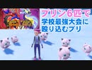 【2人実況】ポケモンSV プリン6匹で学校最強大会に殴り込むプリ 前編