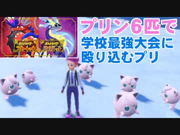 【2人実況】ポケモンSV プリン6匹で学校最強大会に殴り込むプリ 前編