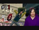 【実況】龍が如く0を遊んでみる part11