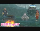 □■ポケモンレジェンズアルセウスをまったり実況 part27【女性実況】